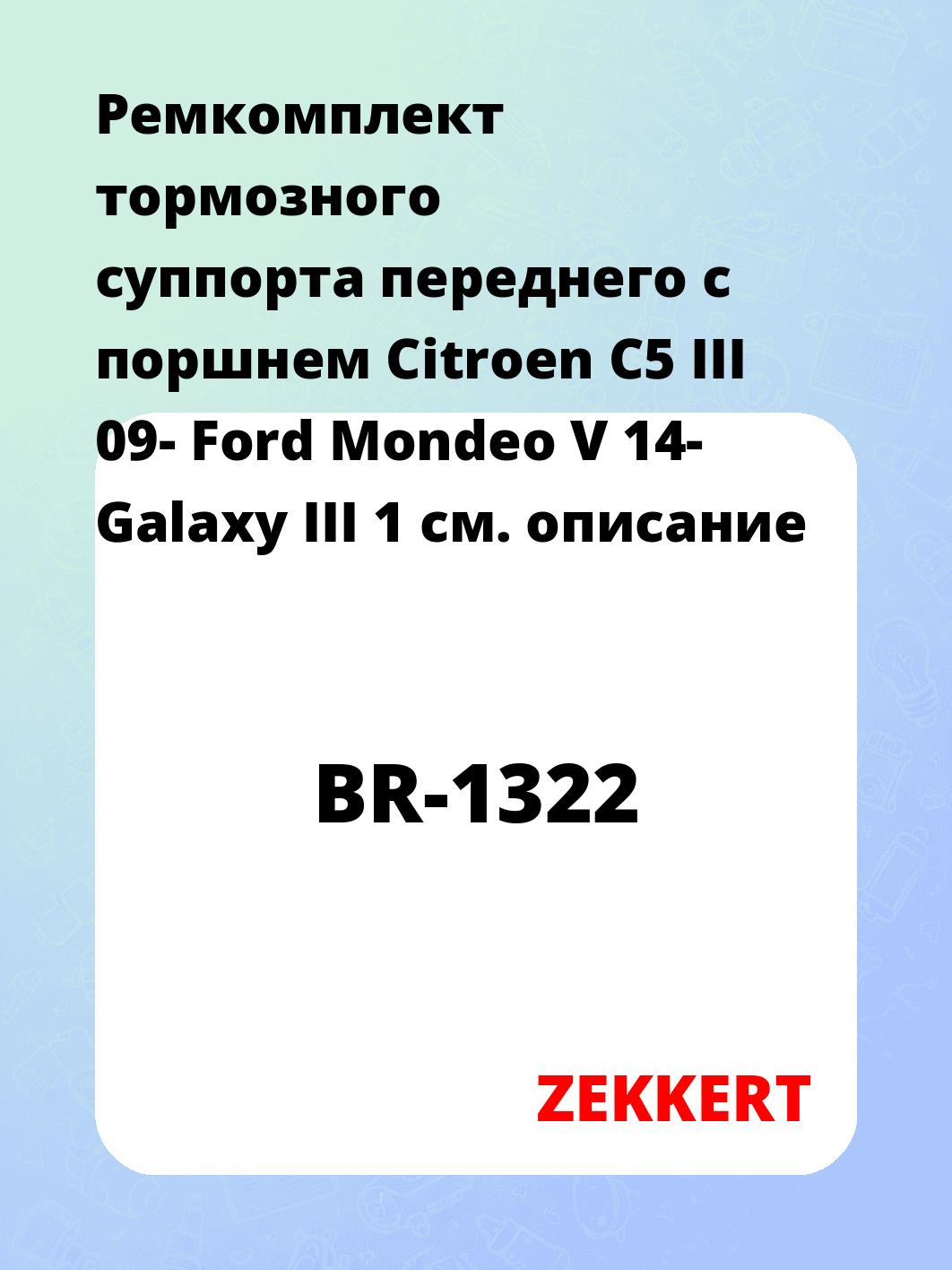 Ремкомплект суппорта ZEKKERT BR-1322