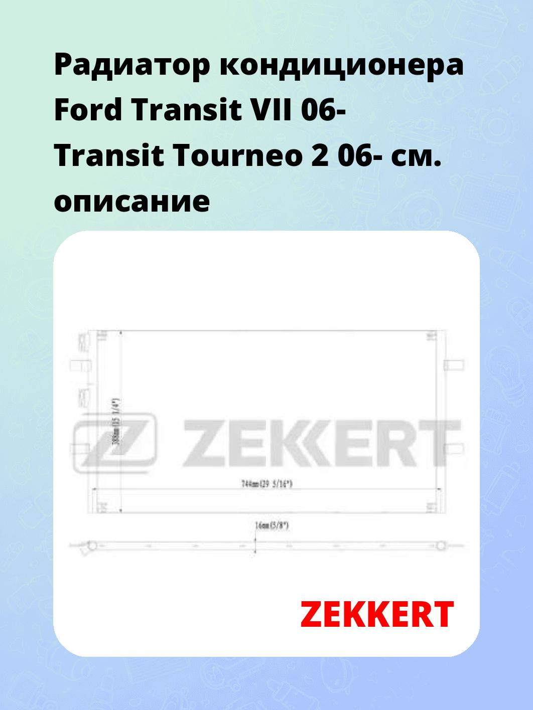 Радиатор кондиционера ZEKKERT MK-3120