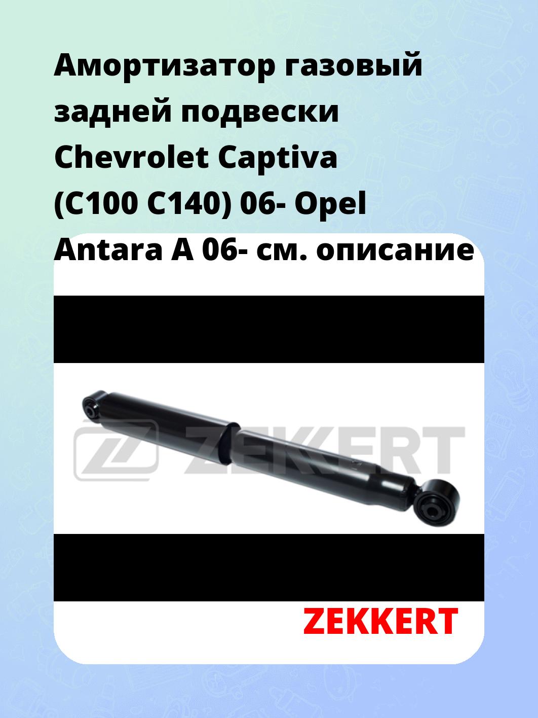 Амортизатор подвески ZEKKERT SG-2517