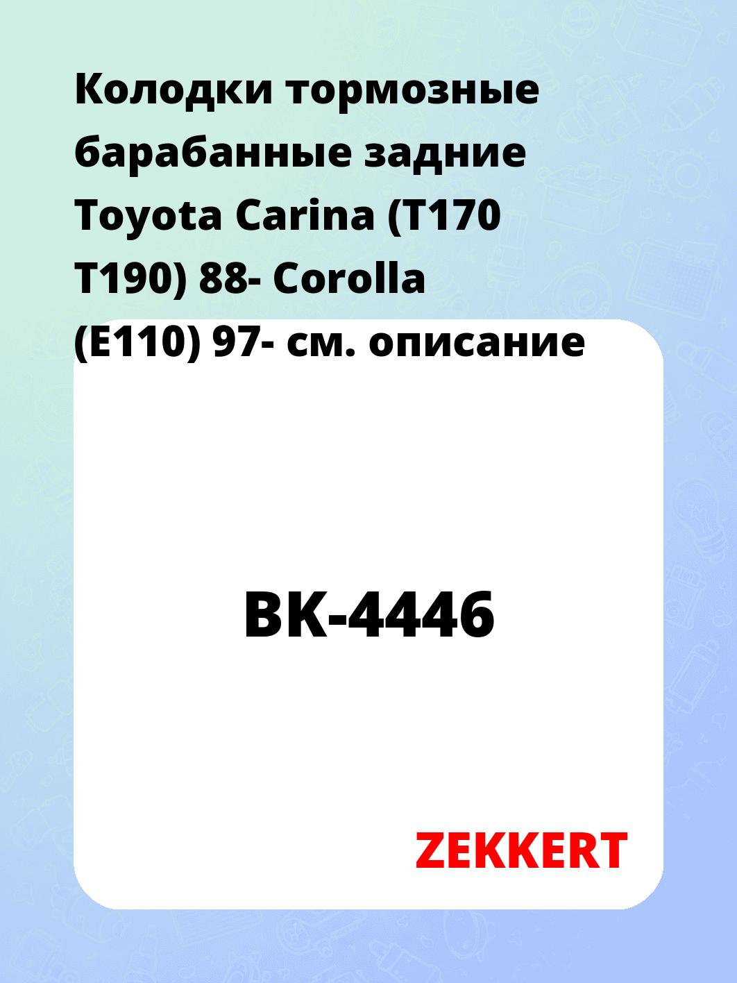 Колодки тормозные ZEKKERT BK-4446