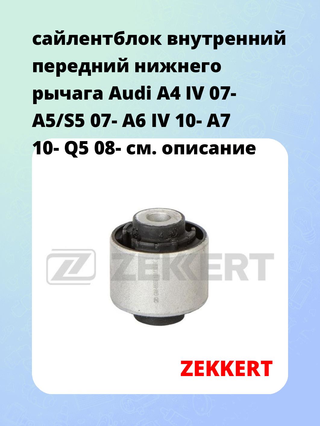сайлентблок внутренний передний нижнего   рычага Audi A4 IV 07- A5/S5 07- A6 IV 10- A7 10- Q5 08-