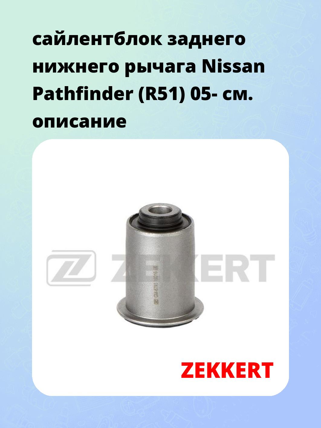 Сайлентблок ZEKKERT GM-6793