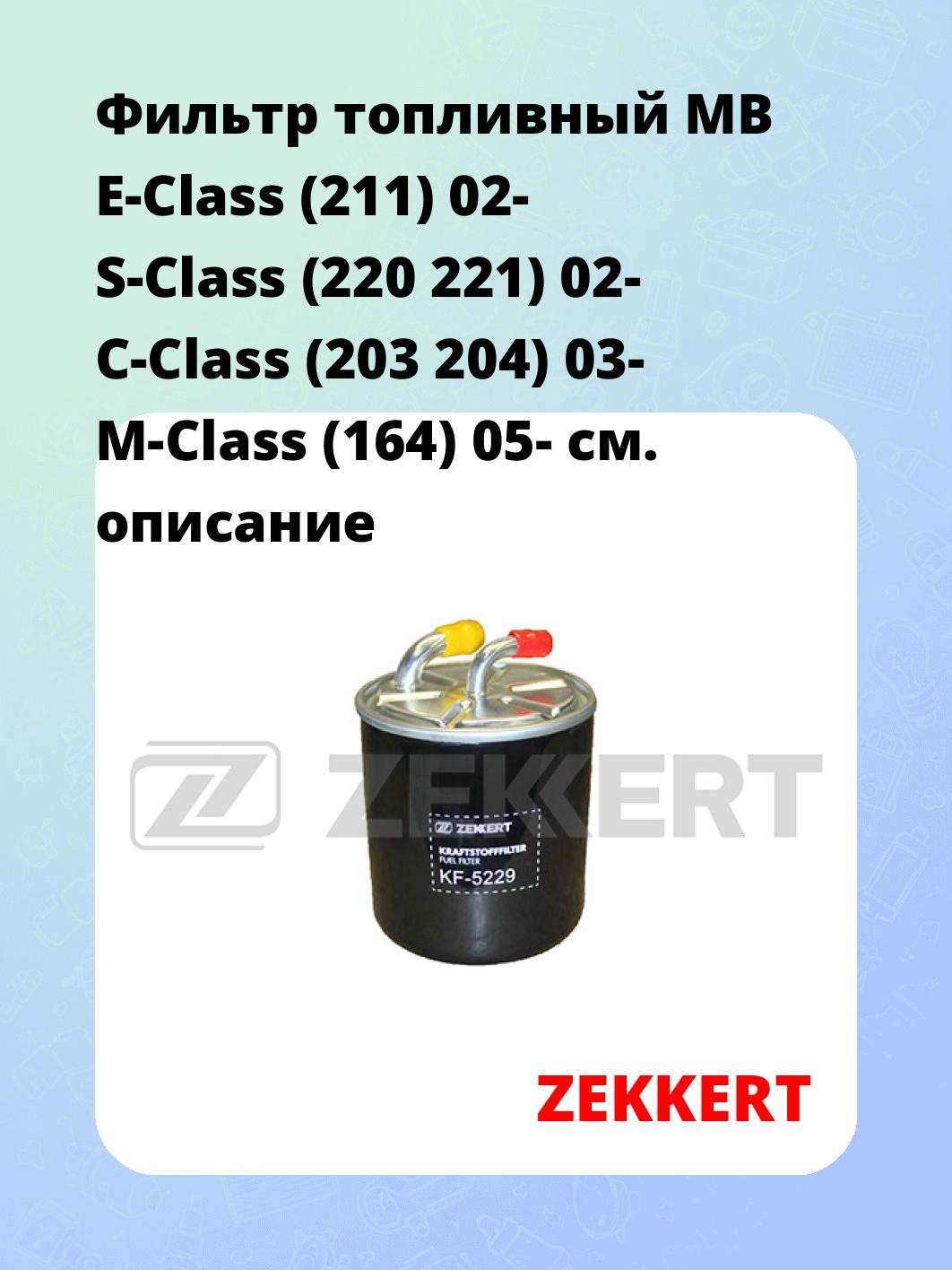 Фильтр топливный ZEKKERT KF-5229