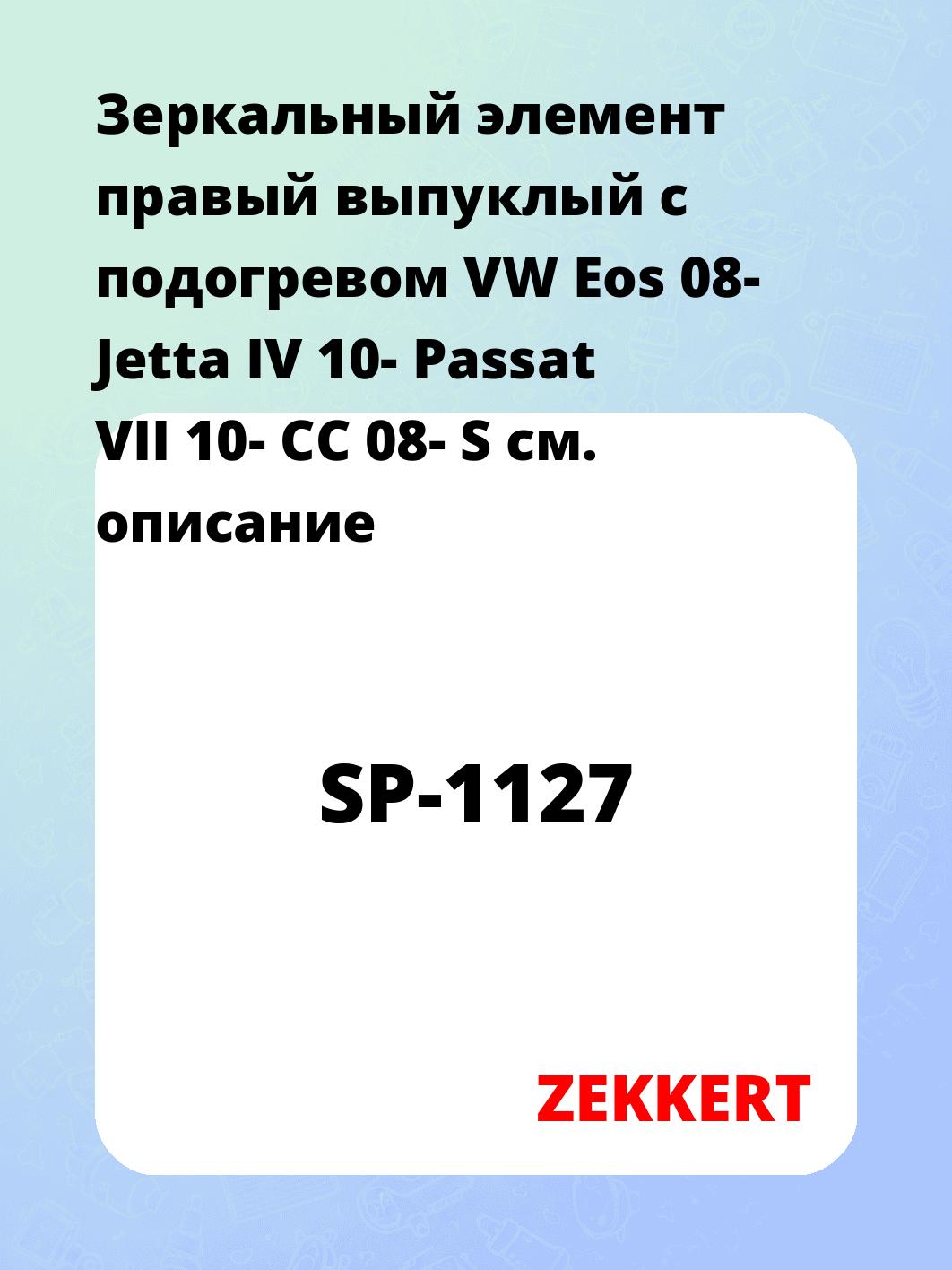 Элемент зеркальный ZEKKERT SP-1127