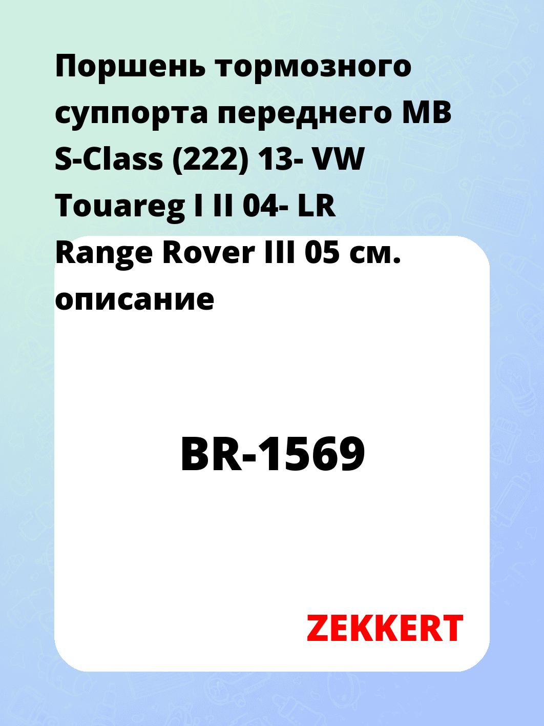Ремкомплект суппорта ZEKKERT BR-1569