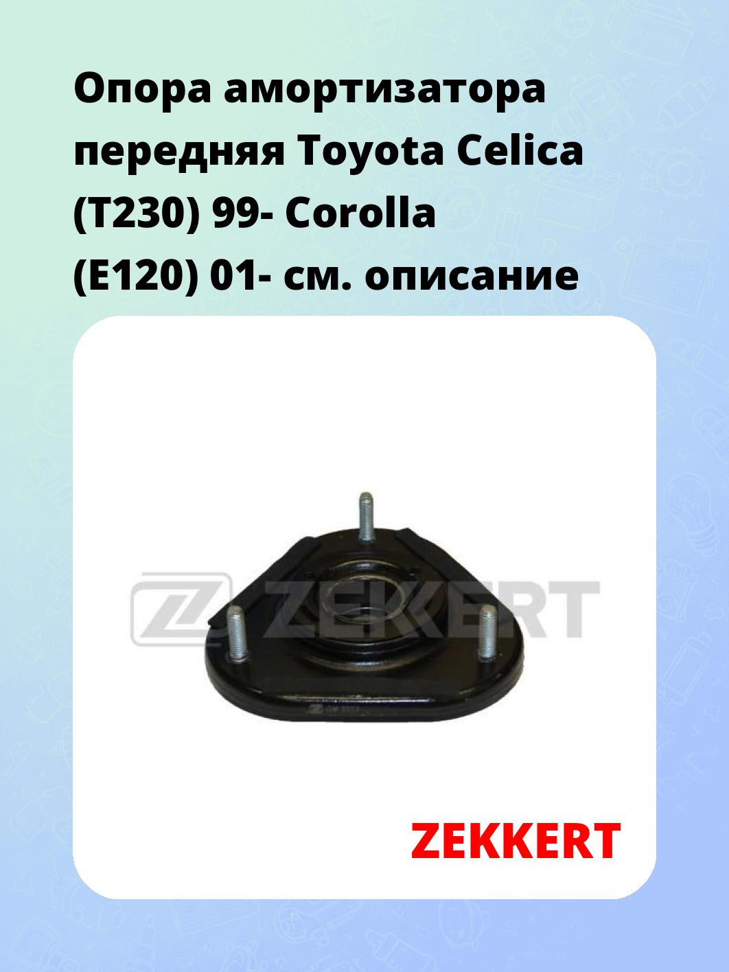 Опора амортизатора передняя Toyota Celica (T230) 99- Corolla (E120) 01-