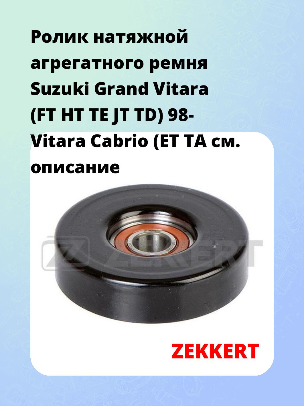 Ролик натяжителя ZEKKERT SR-1455