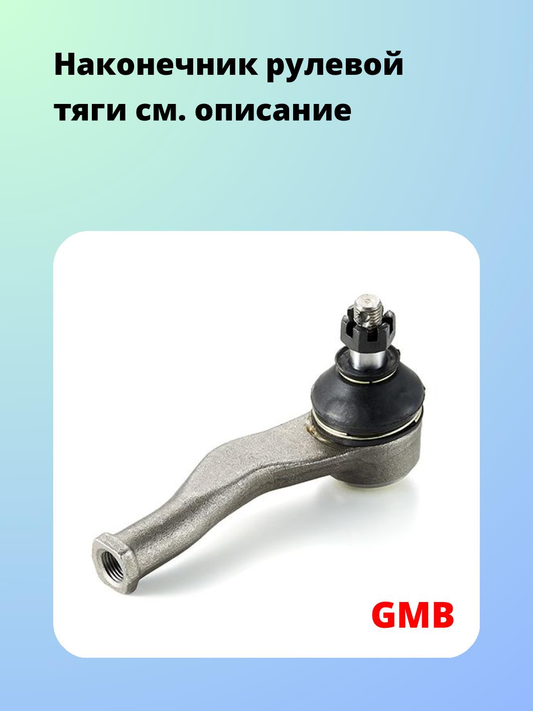 Наконечник рулевой GMB 0706-0352