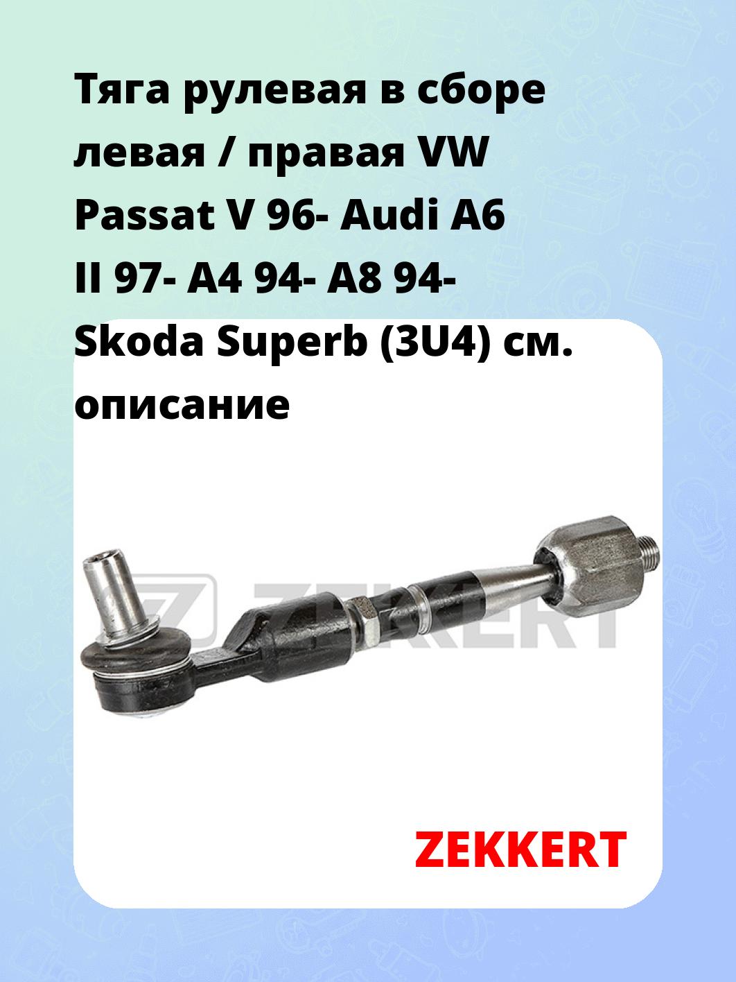 Тяга рулевая ZEKKERT ST-4223