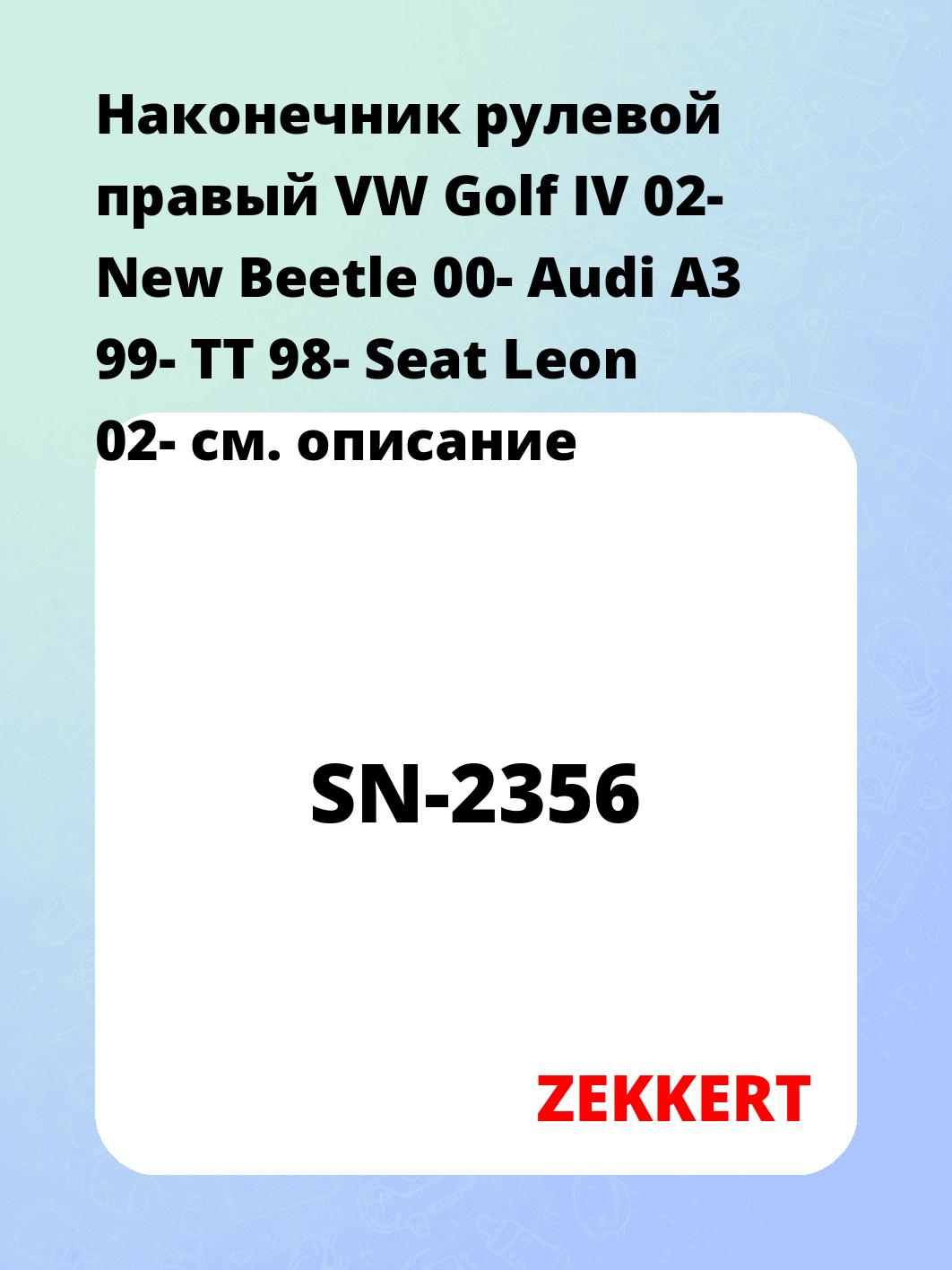 Наконечник рулевой ZEKKERT SN-2356