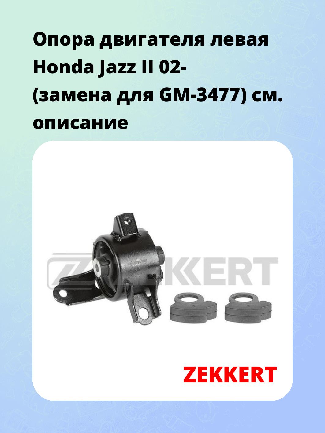 Опора двигателя ZEKKERT GM-3932