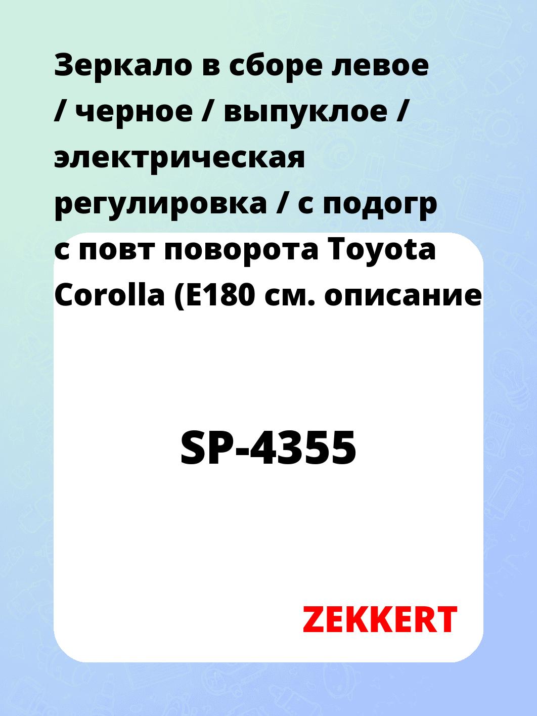 Зеркало боковое ZEKKERT SP-4355