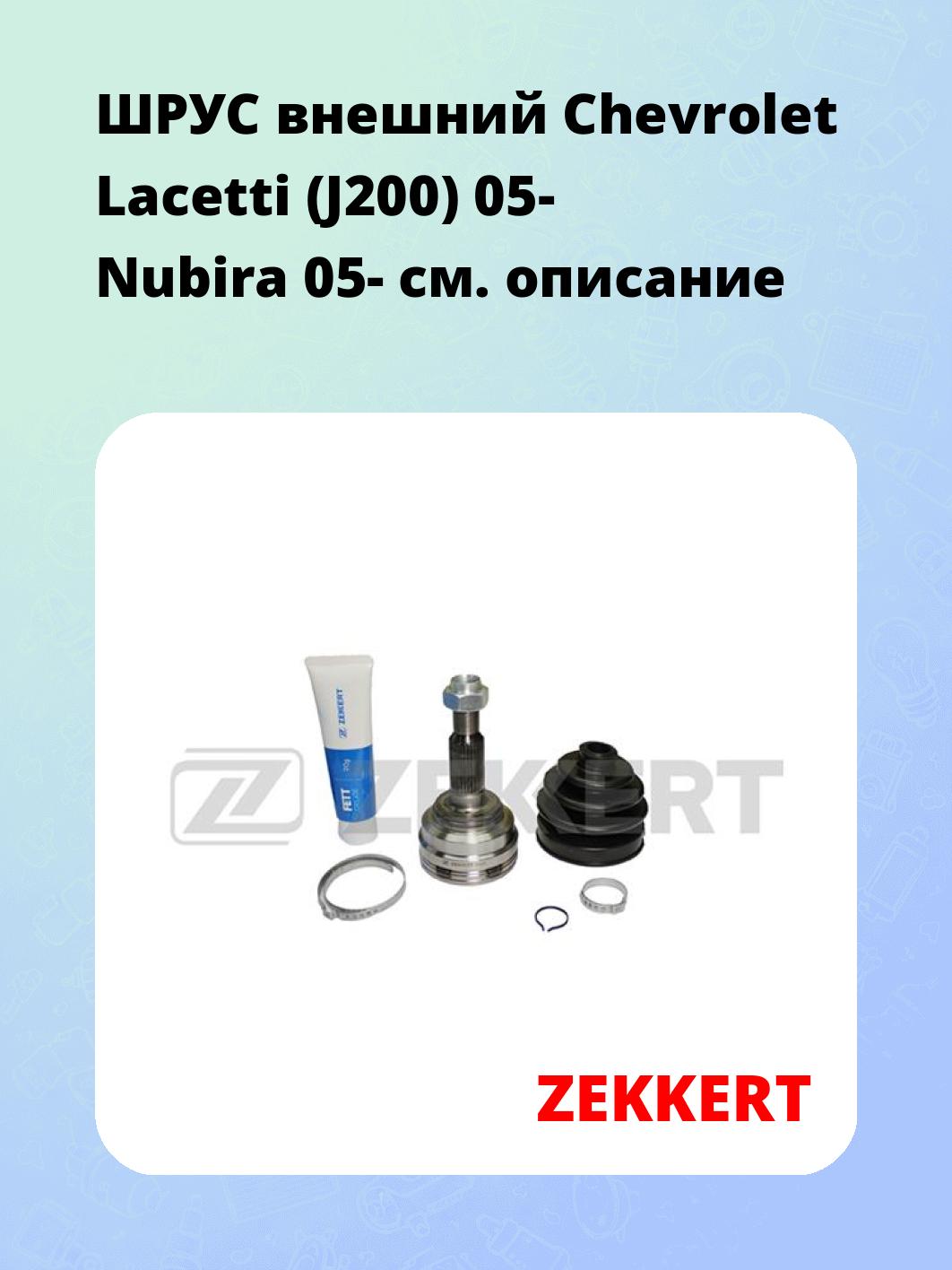 ШРУС наружный ZEKKERT GS-4008