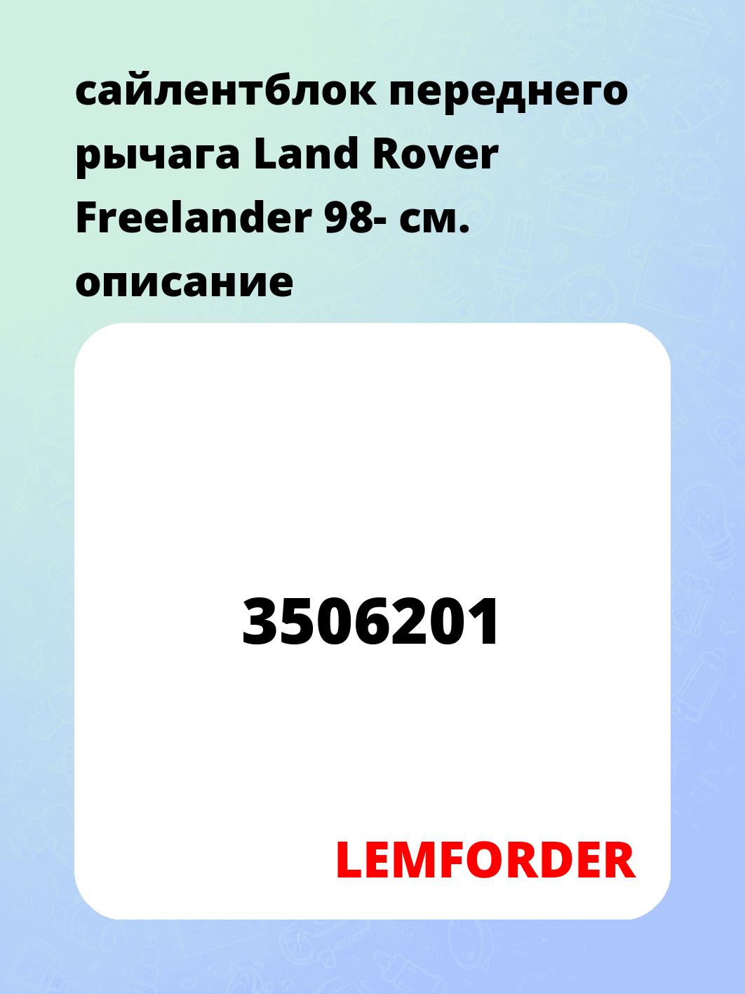 сайлентблок переднего рычага Land Rover Freelander 98-