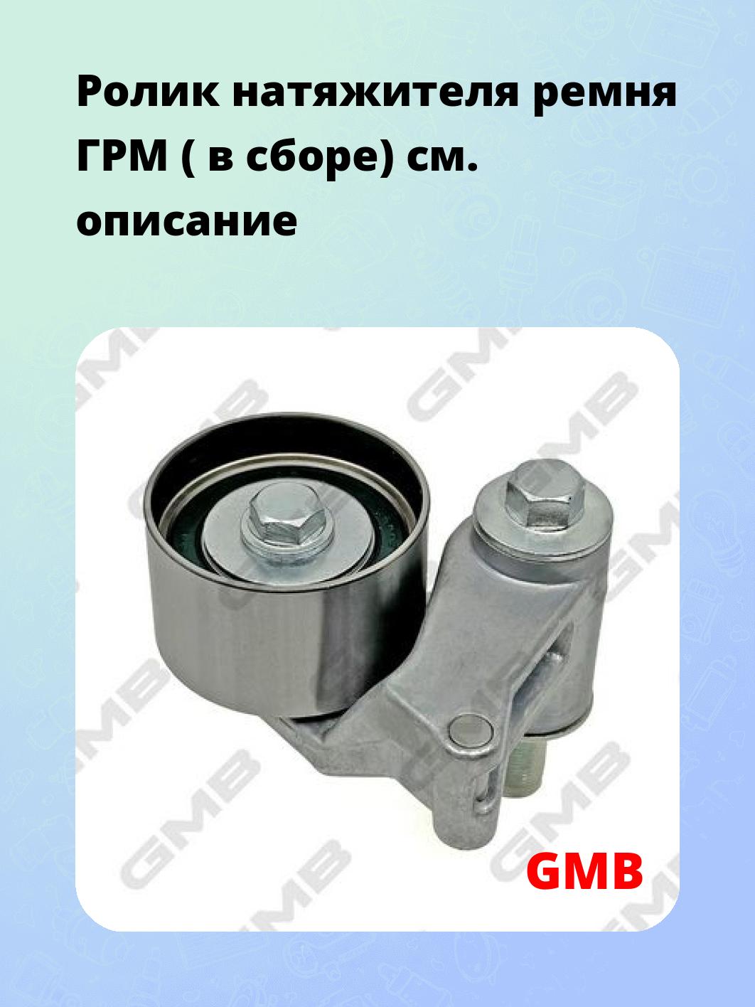 Ролик натяжителя ремня ГРМ ( в сборе)