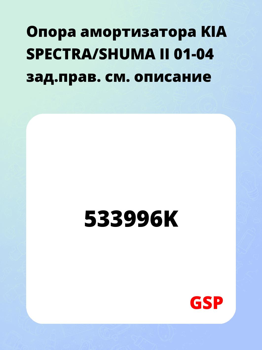 Опора амортизатора KIA SPECTRA/SHUMA II 01-04 зад.прав.
