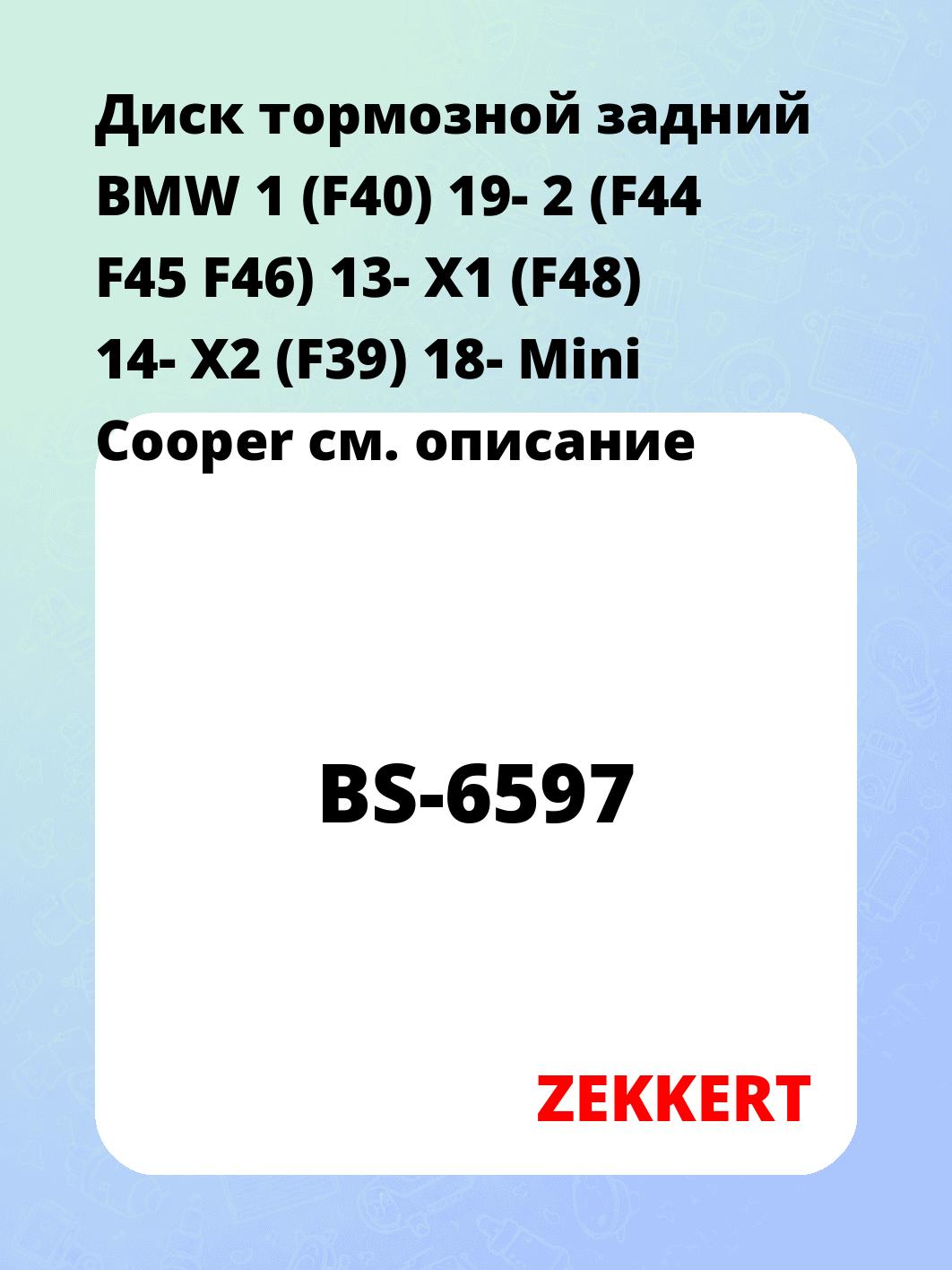 Диск тормозной ZEKKERT BS-6597