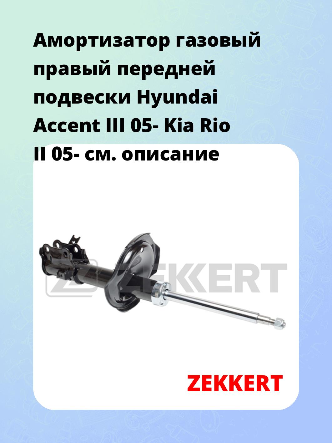 Амортизатор подвески ZEKKERT SG-5085