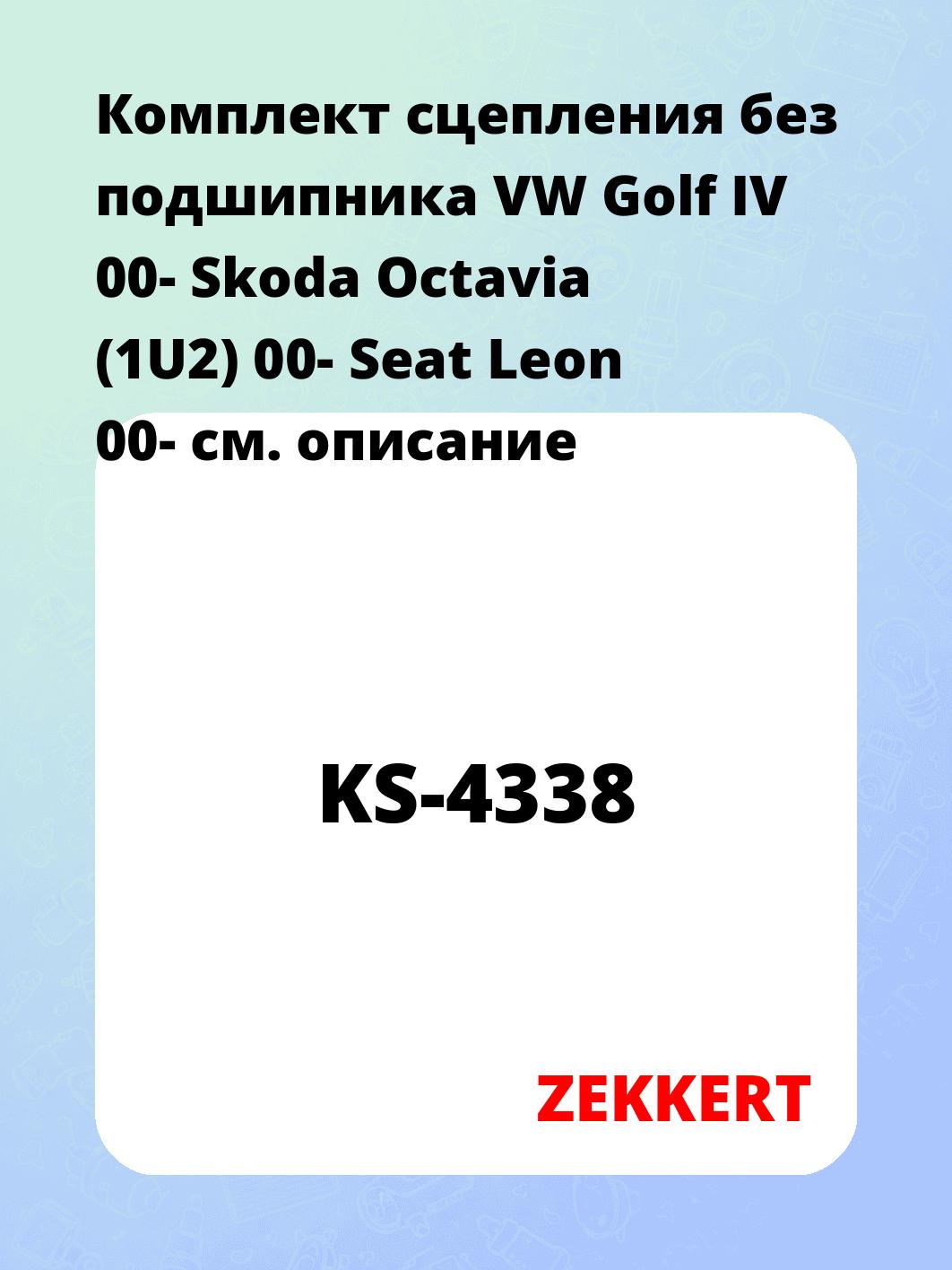 Комплект сцепления ZEKKERT KS-4338