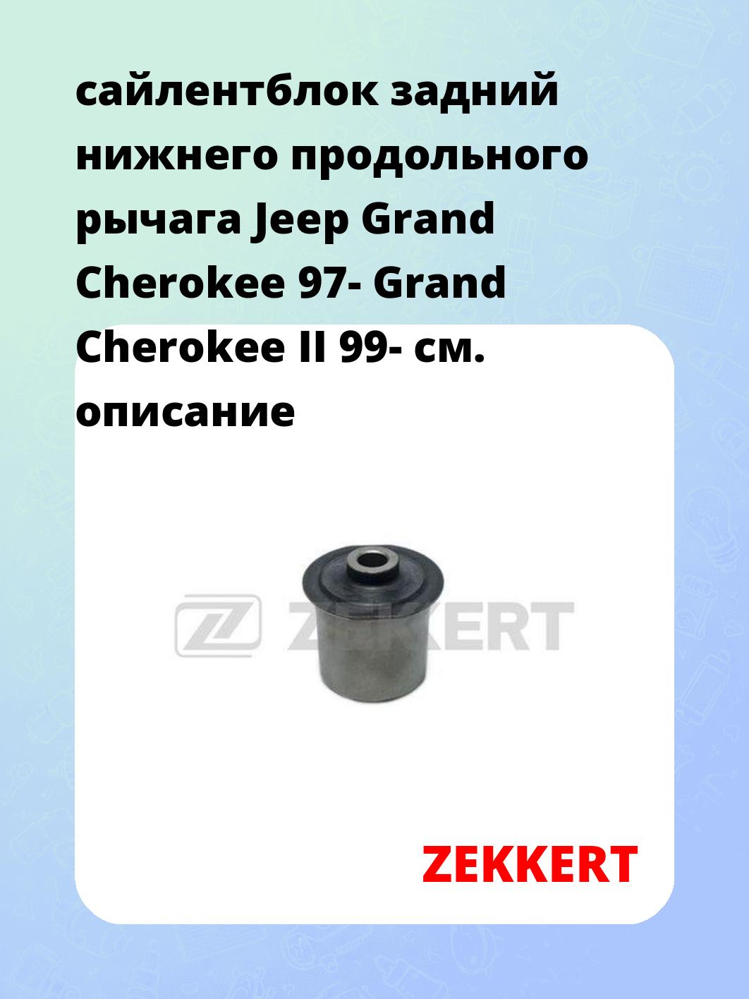 Сайлентблок ZEKKERT GM-6391