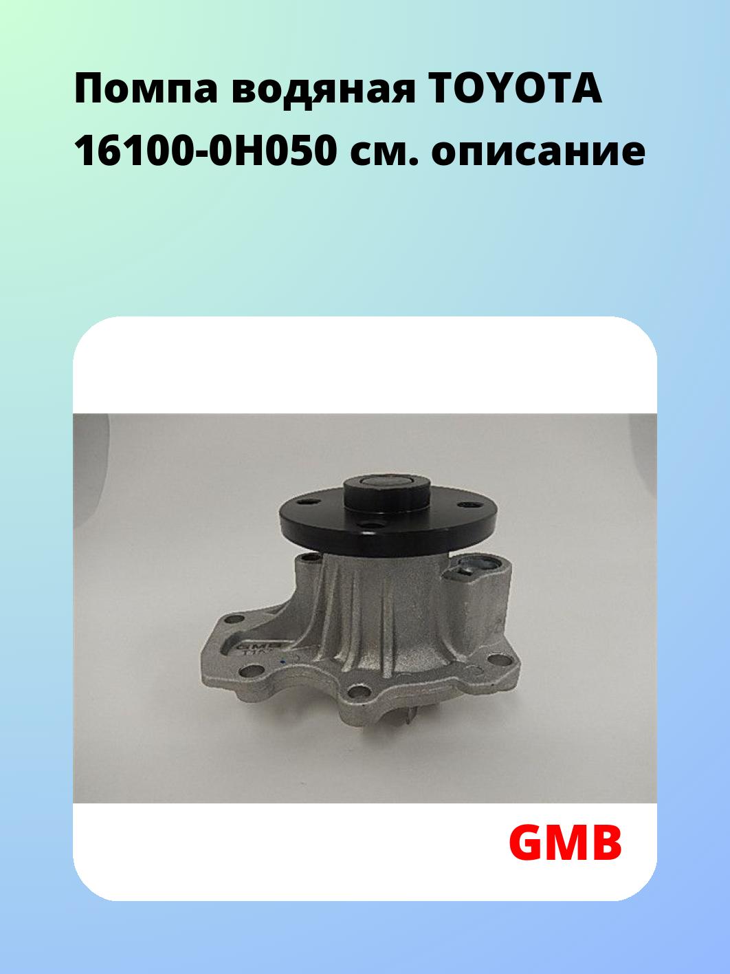 Насос водяной GMB GWT-157A