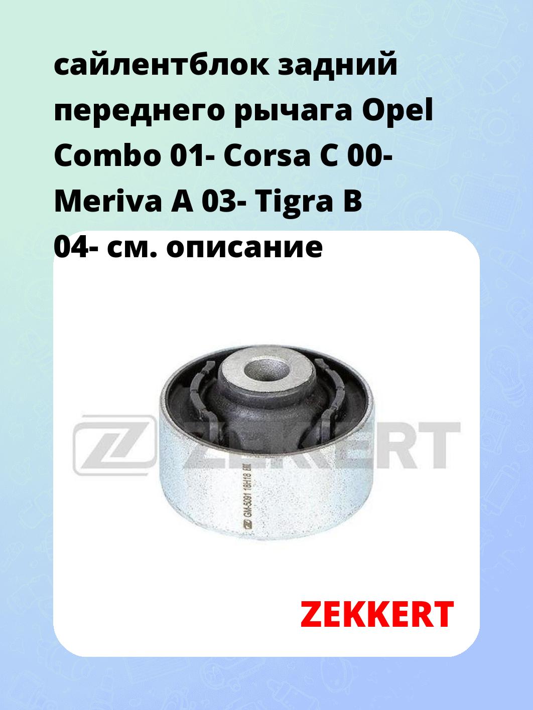 Сайлентблок ZEKKERT GM-5091