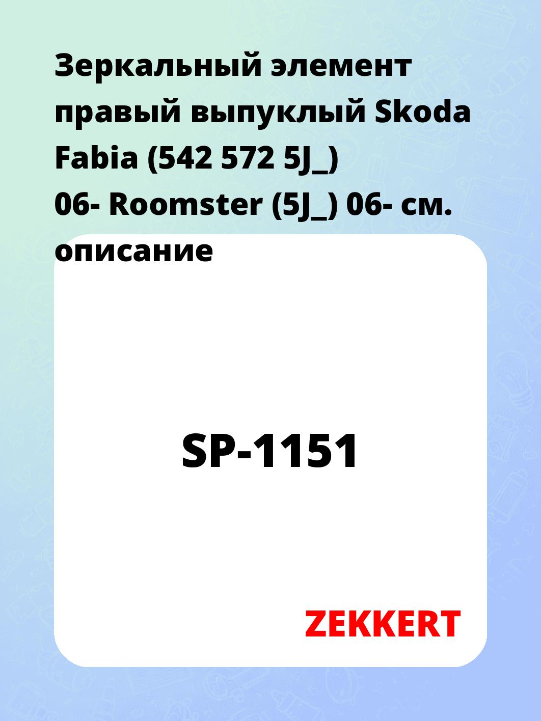 Элемент зеркальный ZEKKERT SP-1151