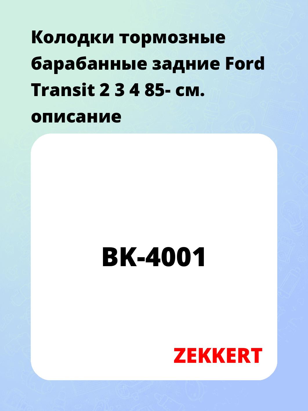 Колодки тормозные ZEKKERT BK-4001