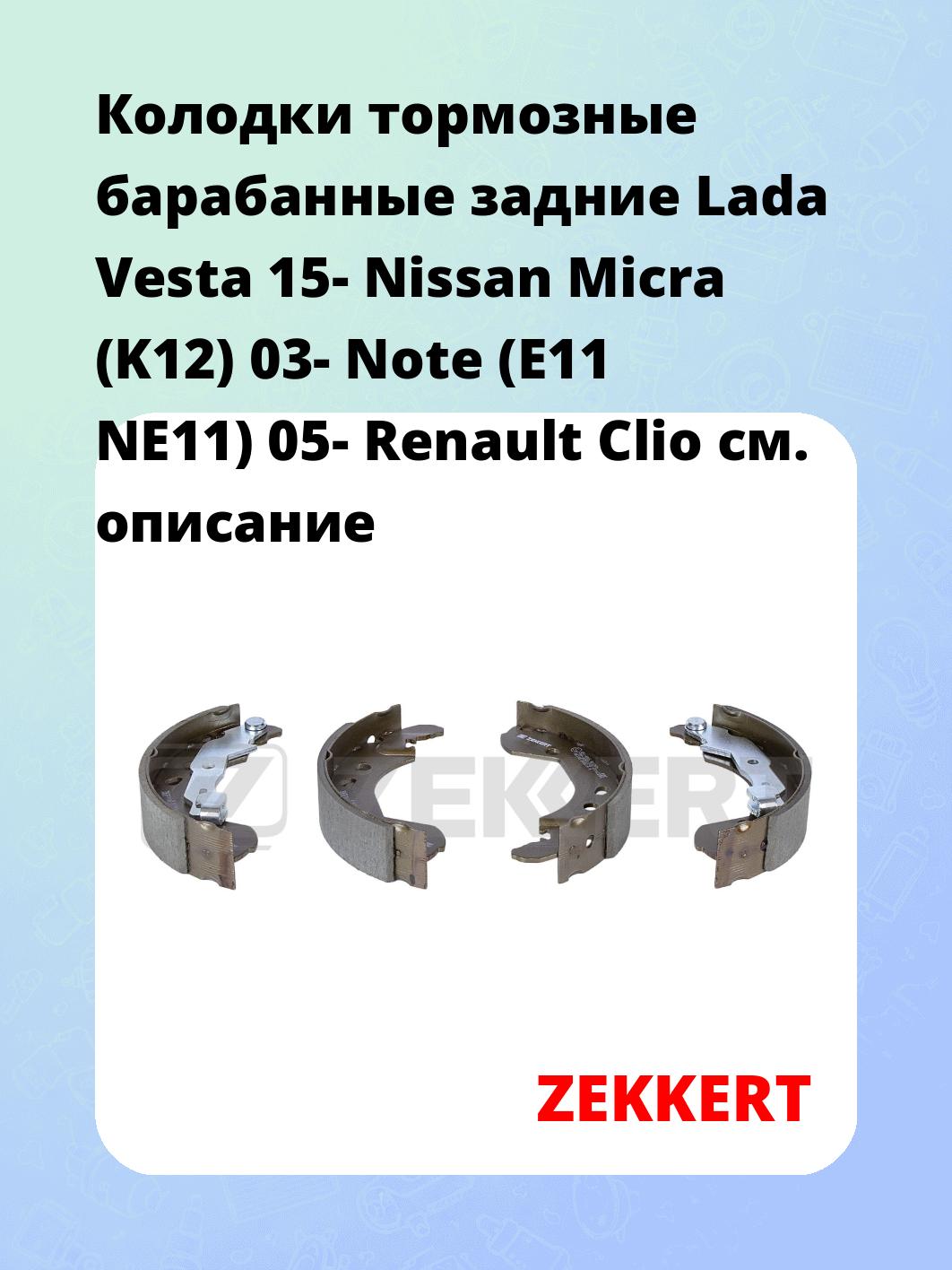 Колодки тормозные ZEKKERT BK-4026