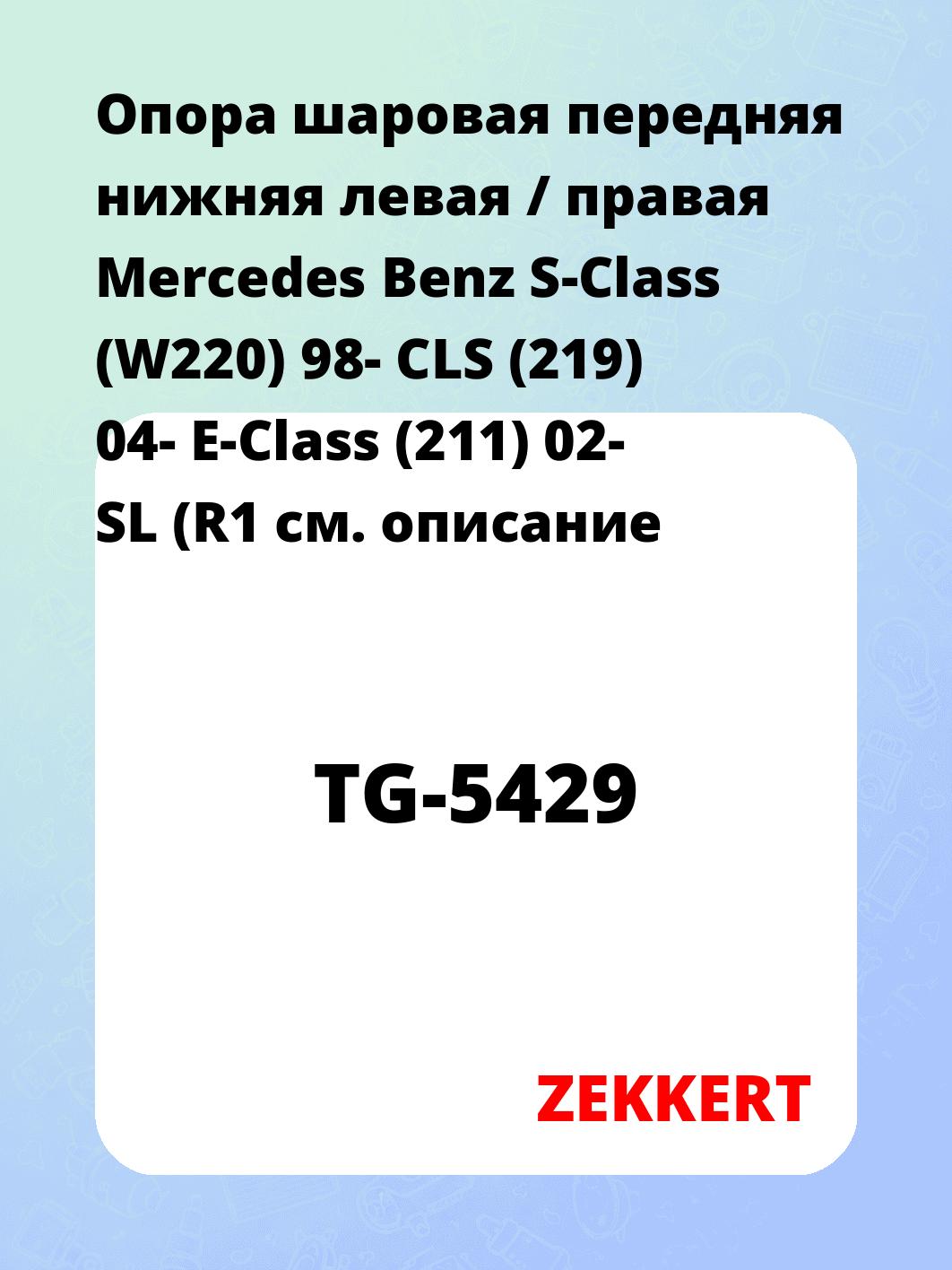 Опора шаровая ZEKKERT TG-5429