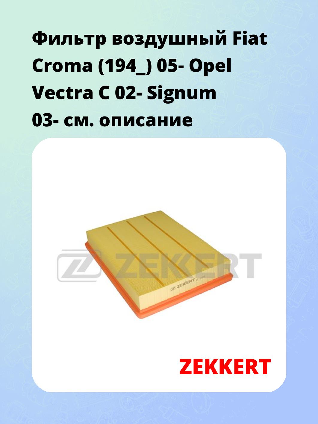 Фильтр воздушный  Fiat Croma (194_) 05- Opel Vectra C 02- Signum 03-