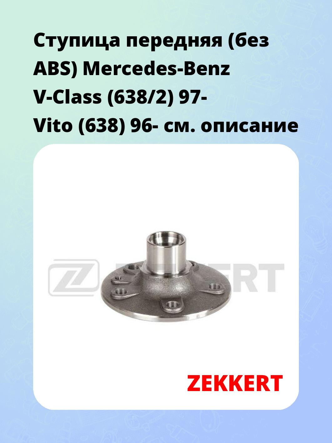 Ступица ZEKKERT RL-2059