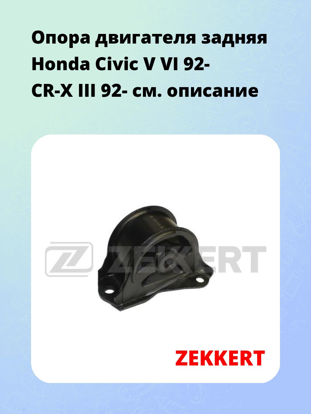 Опора двигателя ZEKKERT GM-3298