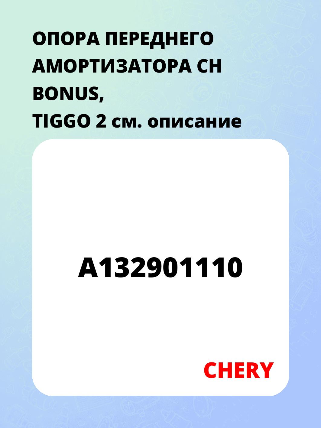 ОПОРА ПЕРЕДНЕГО АМОРТИЗАТОРА CH BONUS, TIGGO 2