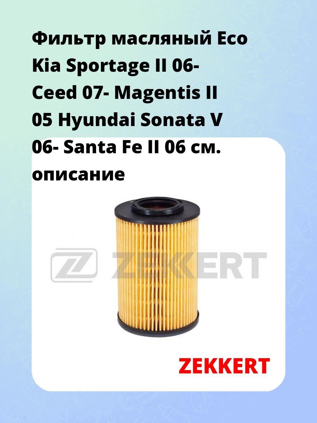 Фильтр масляный Eco Kia Sportage II 06- Ceed 07- Magentis II 05 Hyundai Sonata V 06- Santa Fe II 06