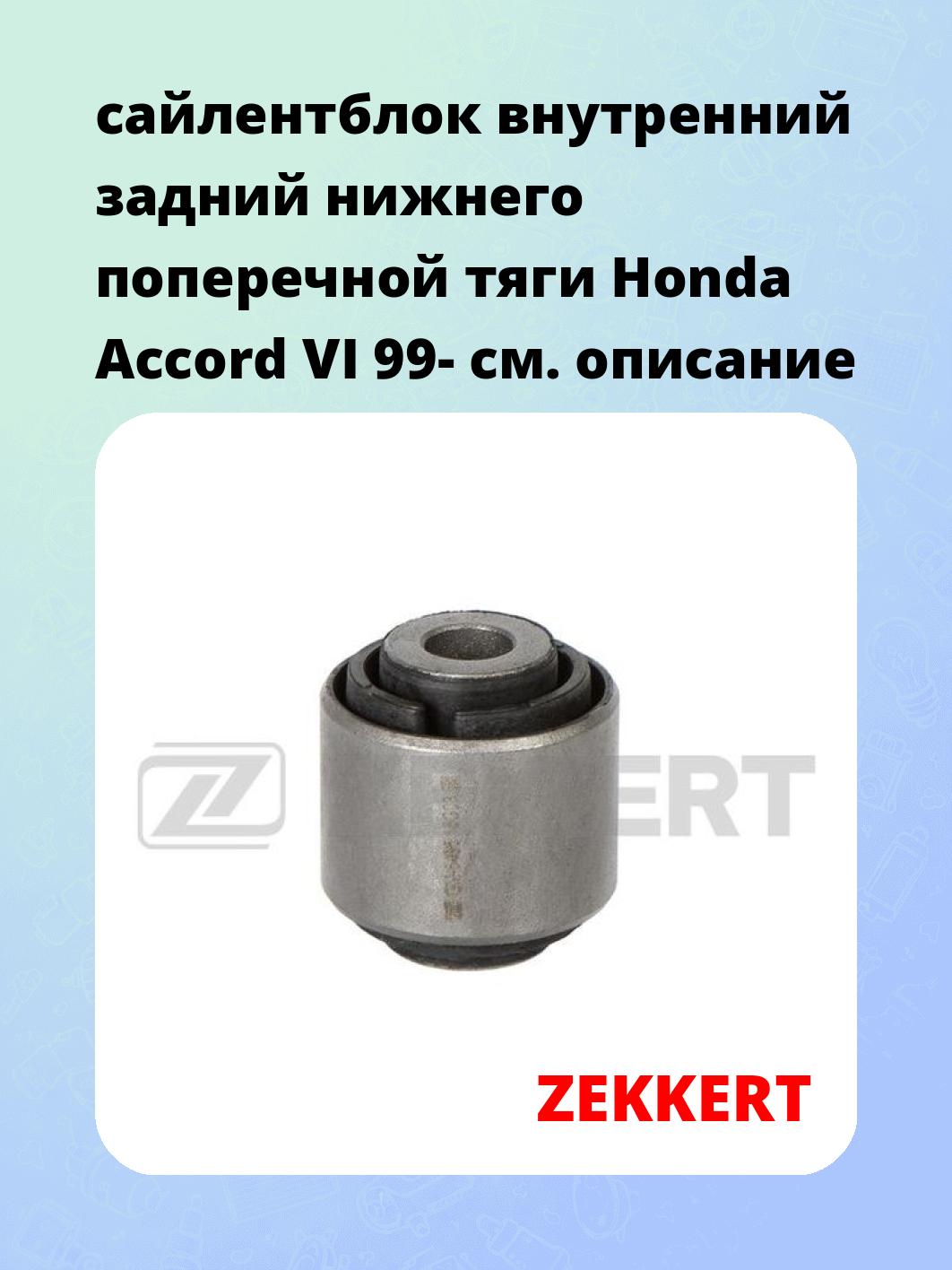 Сайлентблок ZEKKERT GM-5485