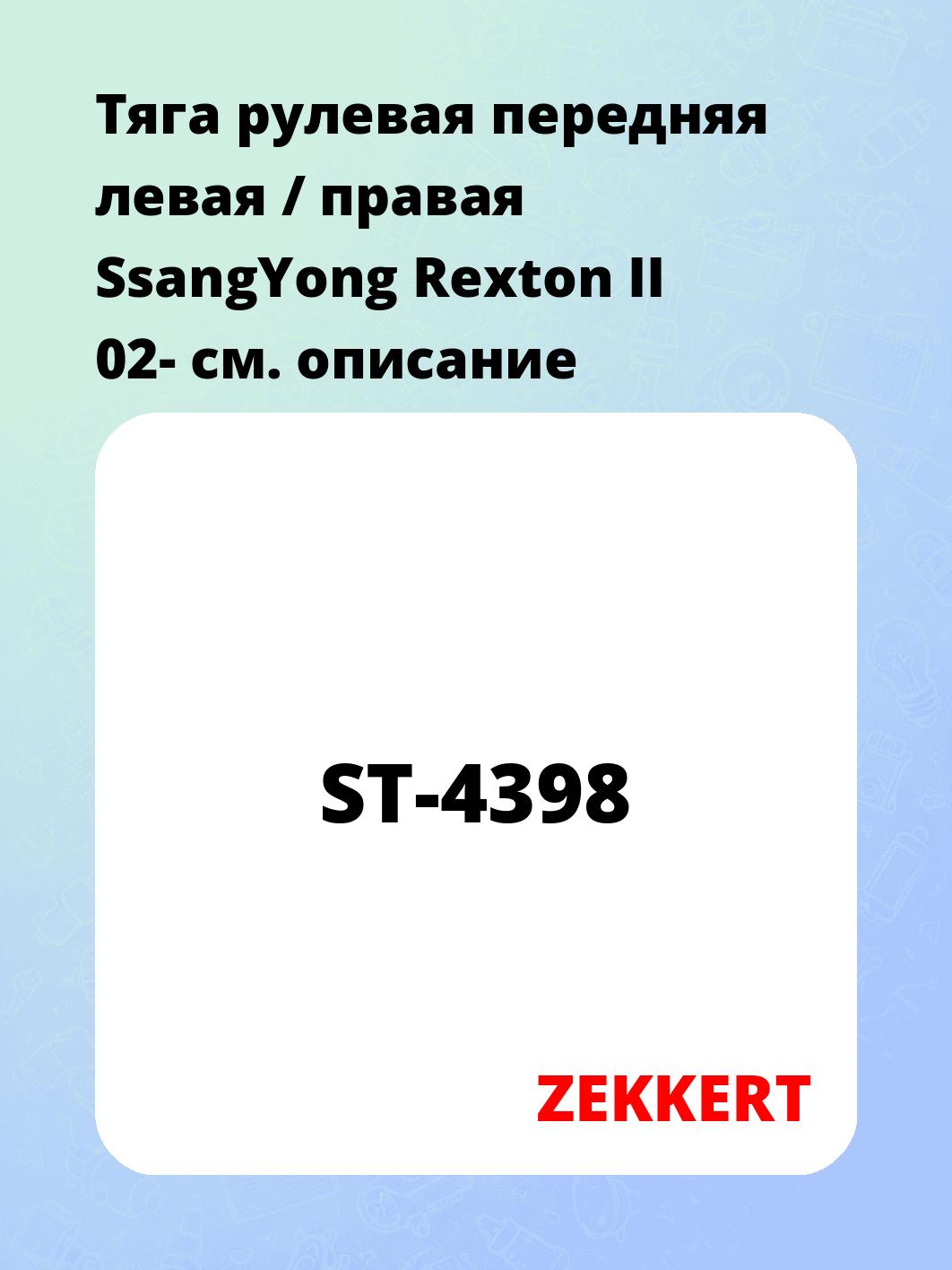 Тяга рулевая ZEKKERT ST-4398