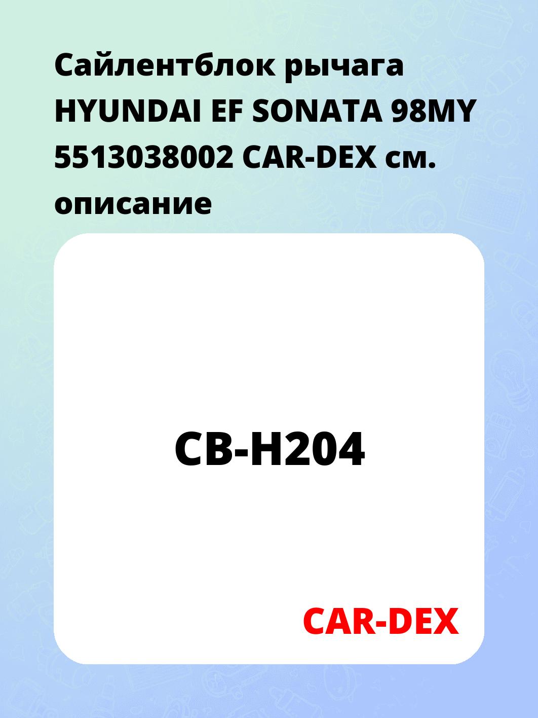 Сайлентблок рычага HYUNDAI EF SONATA 98MY 5513038002 CAR-DEX