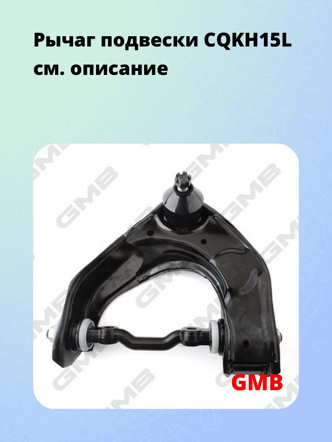 Рычаг подвески CQKH15L
