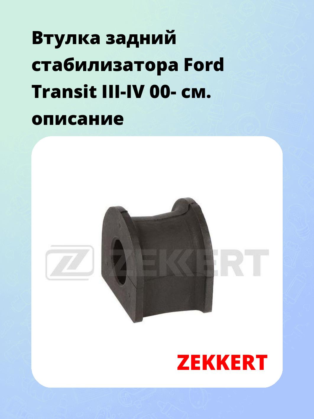 Втулка стабилизатора ZEKKERT GM-1690