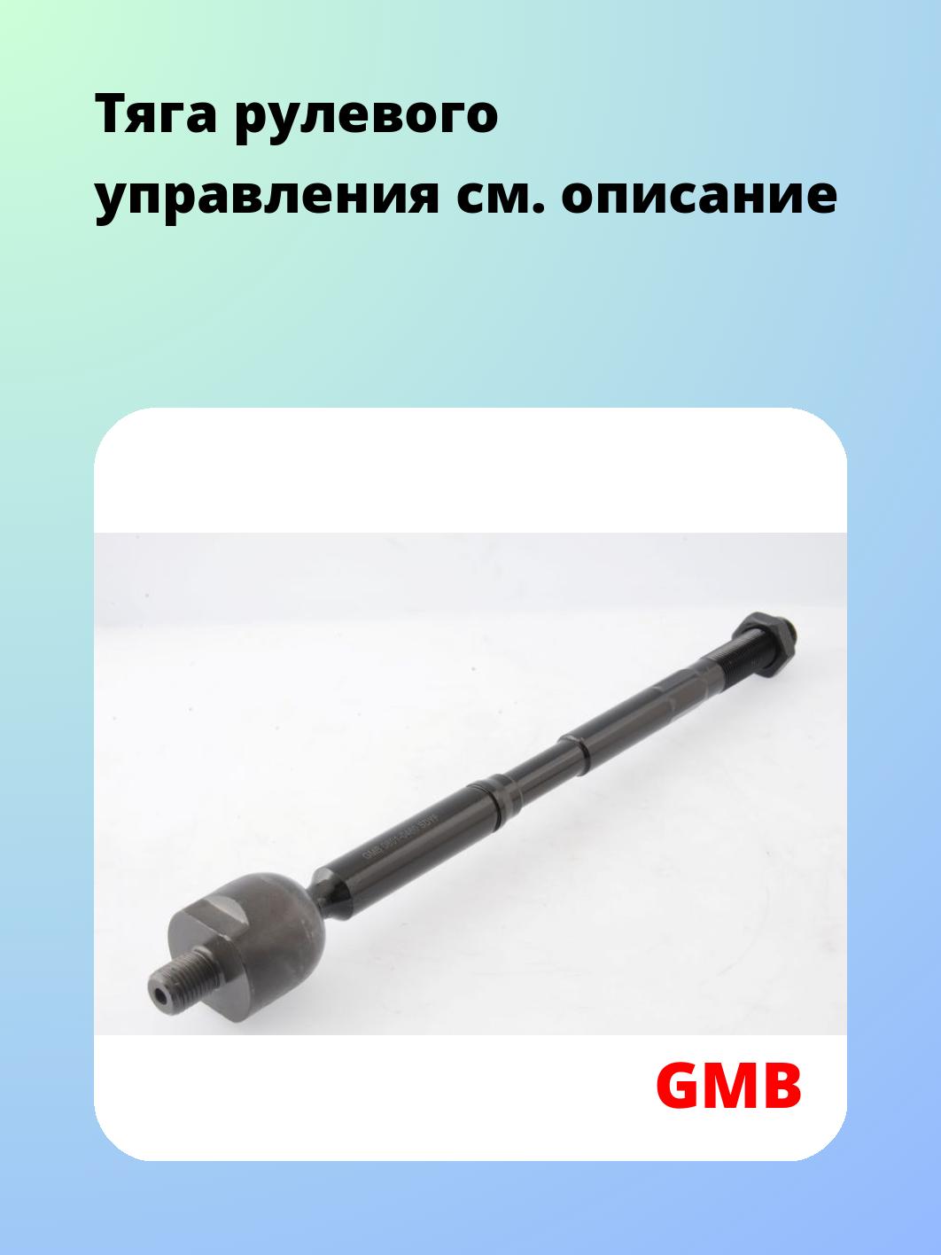 Тяга рулевая GMB 0801-0460