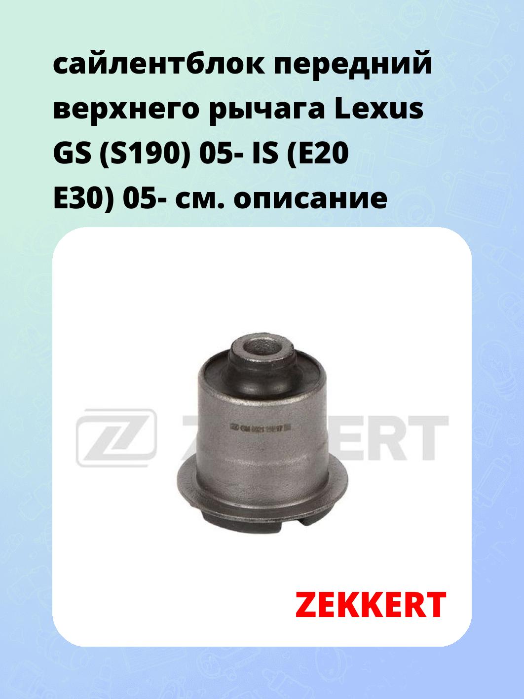 Сайлентблок ZEKKERT GM-6921