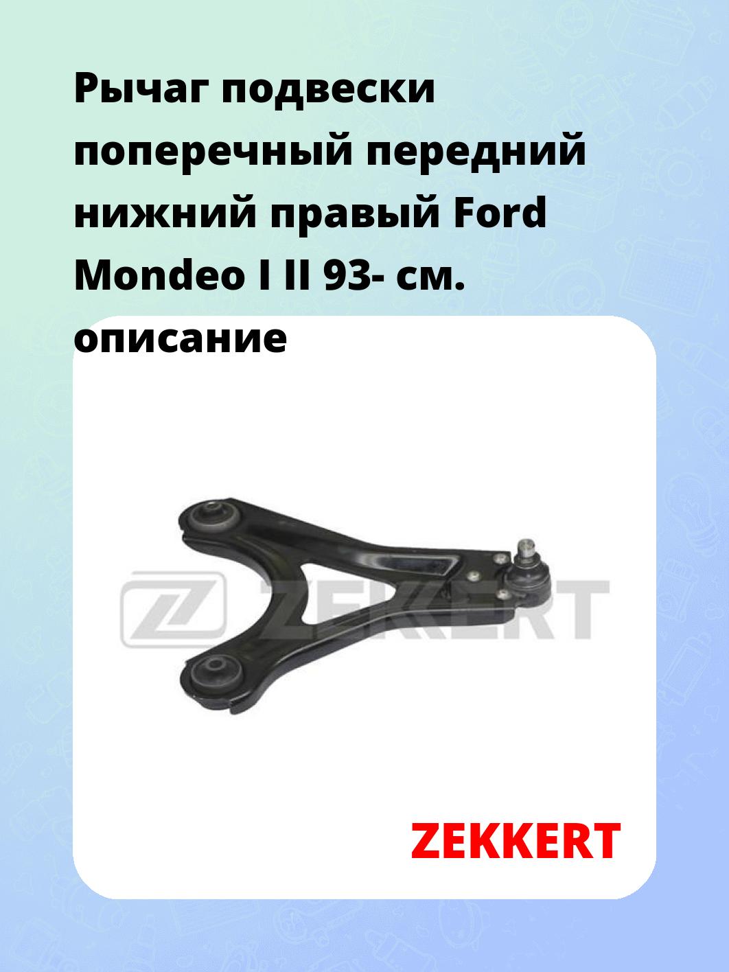 Рычаг подвески поперечный передний нижний правый Ford Mondeo I II 93-