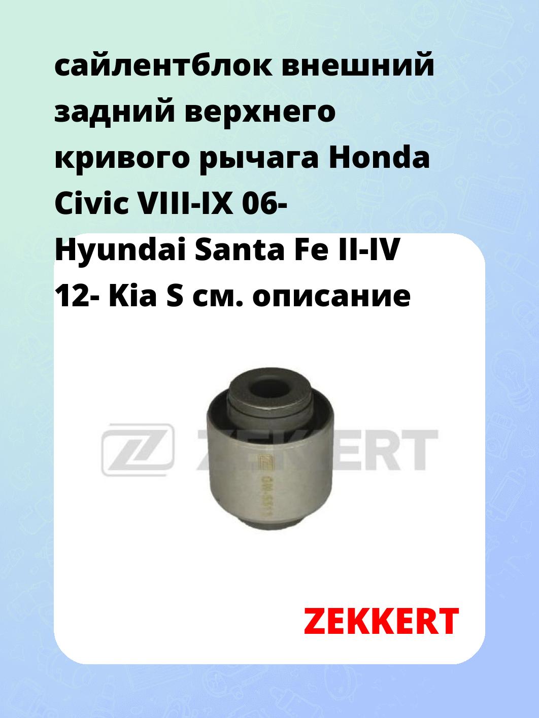 Сайлентблок ZEKKERT GM-5513