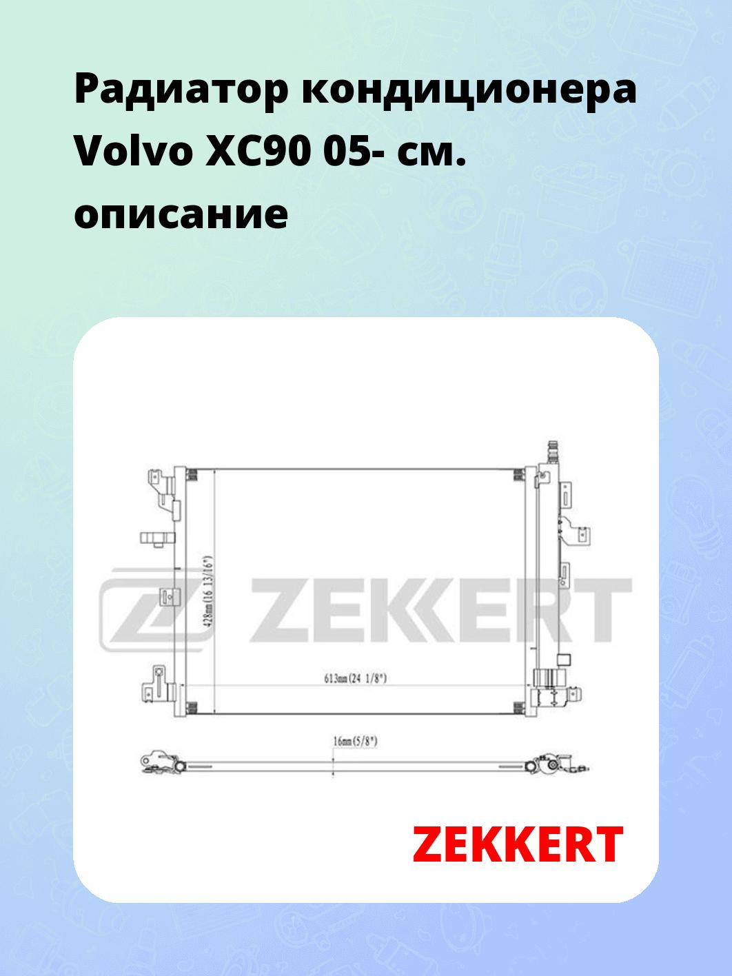 Радиатор кондиционера ZEKKERT MK-3111
