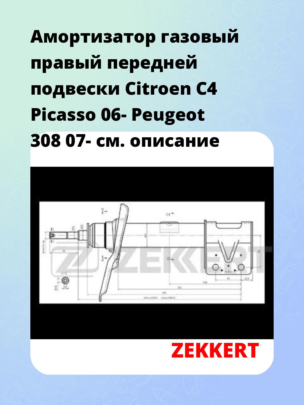 Амортизатор подвески ZEKKERT SG-4622