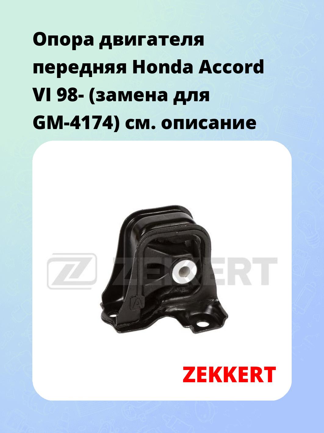 Опора двигателя ZEKKERT GM-4175