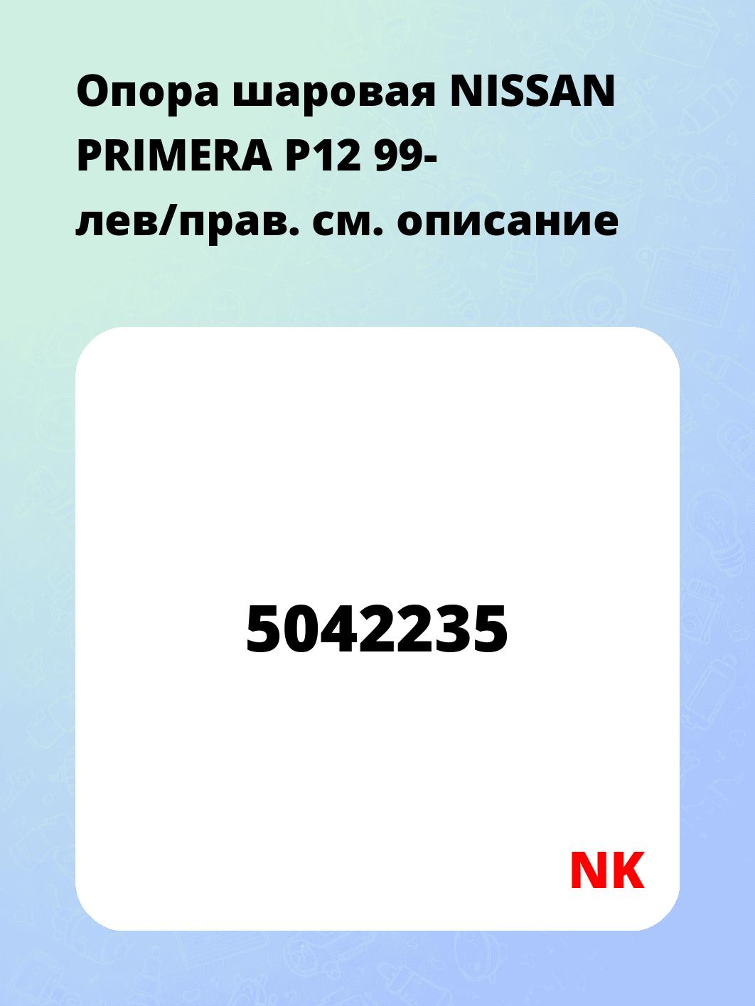 Опора шаровая NISSAN PRIMERA P12 99- лев/прав.