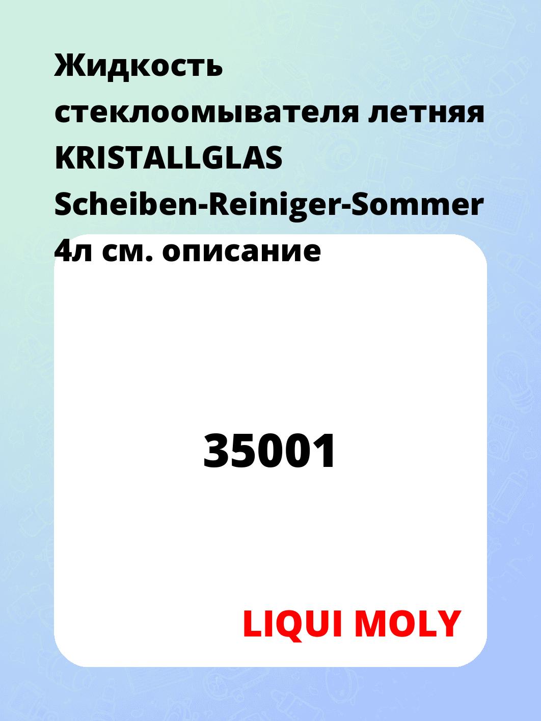 Жидкость стеклоомывателя летняя KRISTALLGLAS Scheiben-Reiniger-Sommer 4л