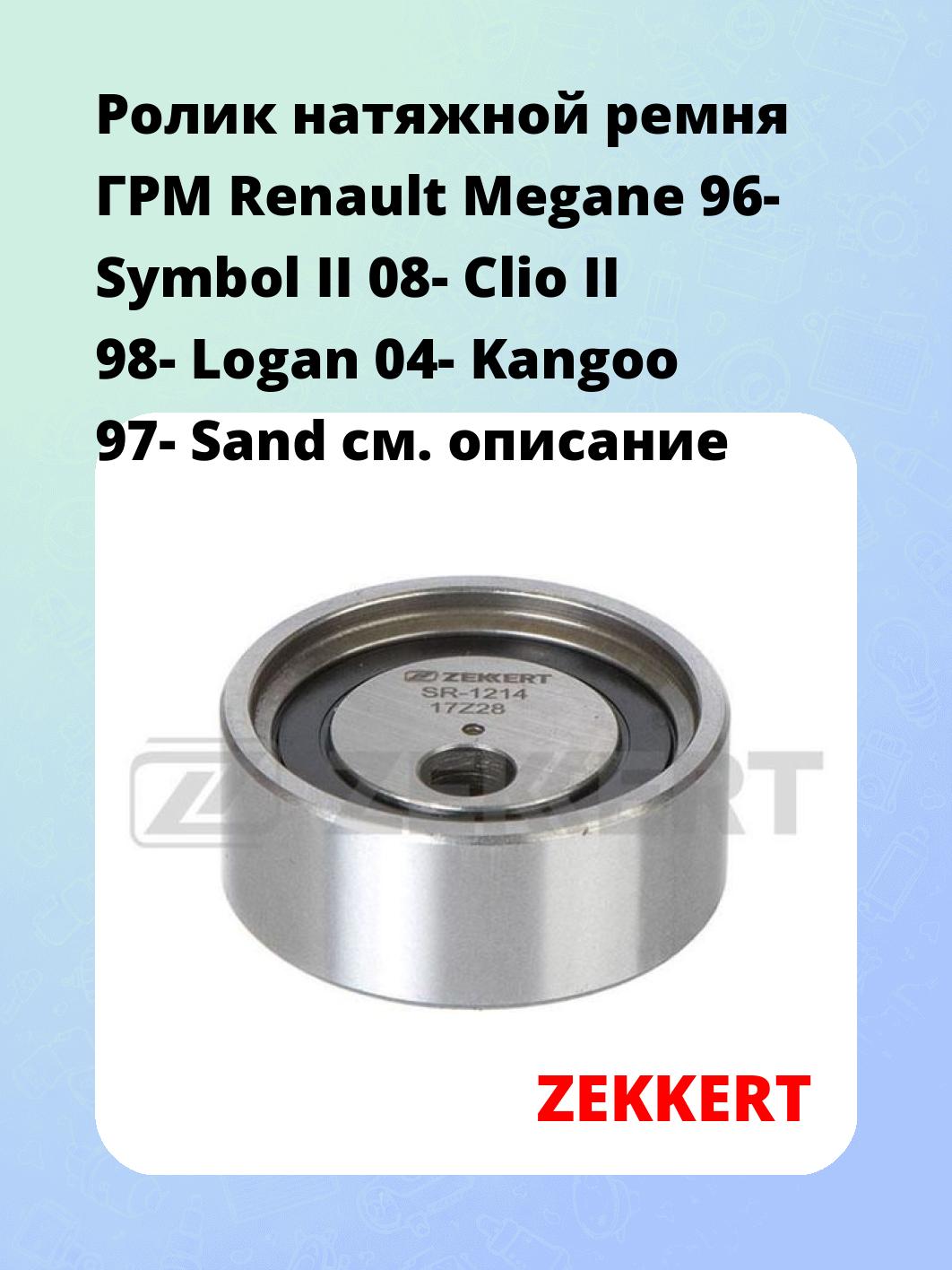 Ролик ремня ГРМ ZEKKERT SR-1214